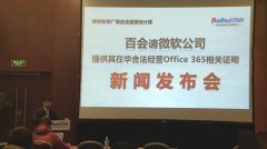 国内厂商质疑微软Office 365在华运营合法性