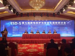  第七届静电防护与标准化国际研讨会在京开幕
